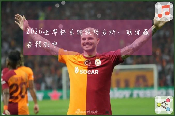 2026世界杯竞猜技巧分析，助你赢在预测中