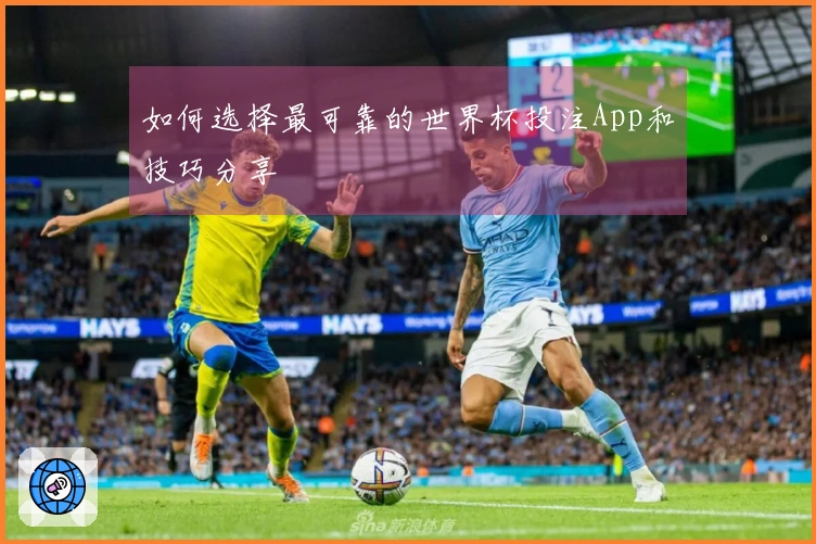 如何选择最可靠的世界杯投注App和技巧分享