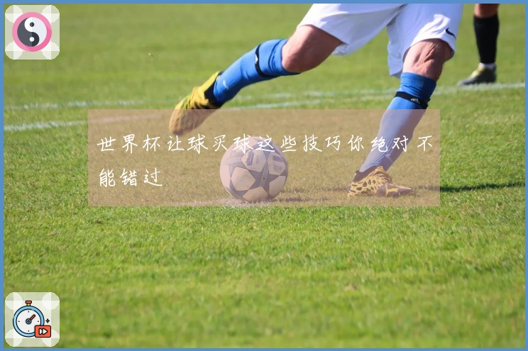 世界杯让球买球这些技巧你绝对不能错过