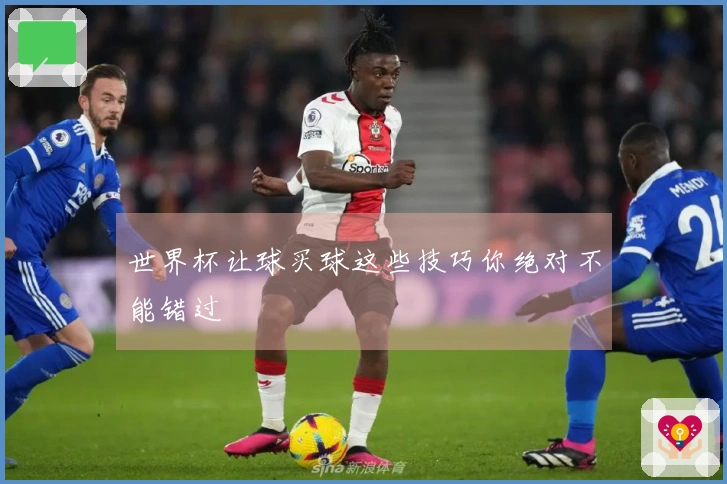 世界杯让球买球这些技巧你绝对不能错过