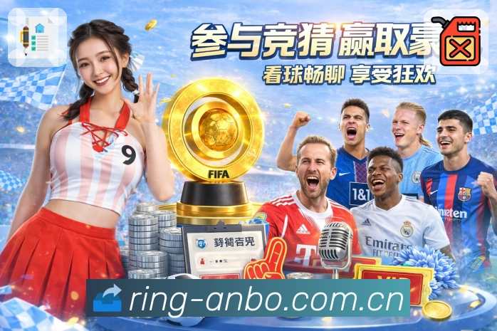 安博体育App核心功能：关键事件、数据与互动